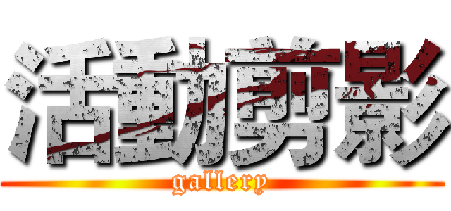 活動剪影 (gallery)