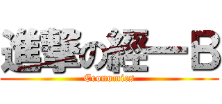 進撃の經一Ｂ (Economics)
