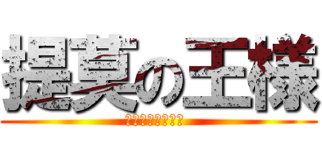 提莫の王様 (第六の神は莫小六 )