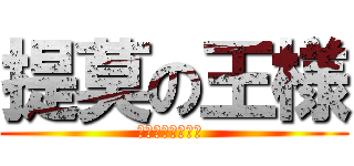 提莫の王様 (第六の神は莫小六 )