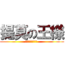 提莫の王様 (第六の神は莫小六 )