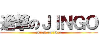 進撃のＪＩＮＧＯ (attack on titan)