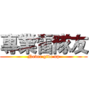 專業雷隊友 (Never give up)