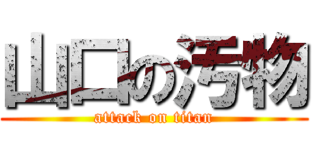 山口の汚物 (attack on titan)