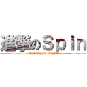 進撃のＳｐｉｎ (Attack on Bear)