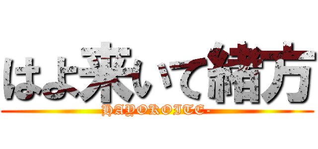 はよ来いて緒方 (HAYOKOITE-)
