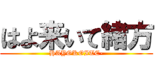 はよ来いて緒方 (HAYOKOITE-)