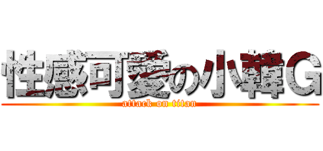 性感可愛の小韓Ｇ (attack on titan)