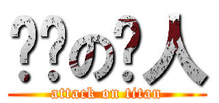 终极の懒人 (attack on titan)