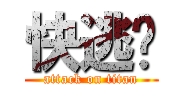 快逃啊 (attack on titan)