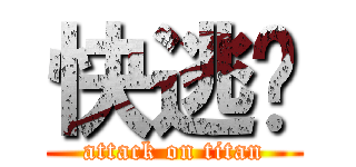 快逃啊 (attack on titan)