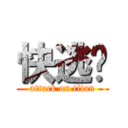 快逃啊 (attack on titan)