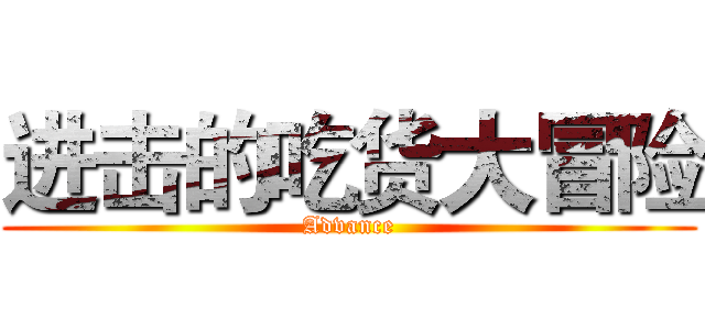 进击的吃货大冒险 (Advance)