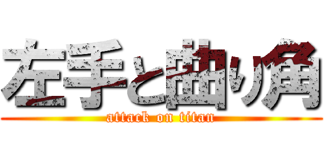 左手と曲り角 (attack on titan)
