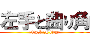 左手と曲り角 (attack on titan)