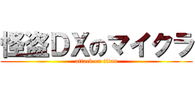 怪盗ＤＸのマイクラ (attack on titan)