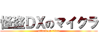 怪盗ＤＸのマイクラ (attack on titan)