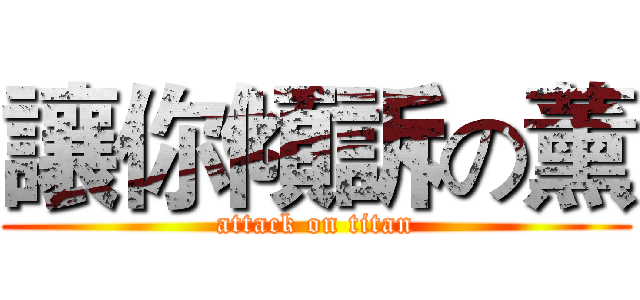 讓你傾訴の薰 (attack on titan)