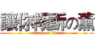 讓你傾訴の薰 (attack on titan)