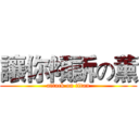讓你傾訴の薰 (attack on titan)