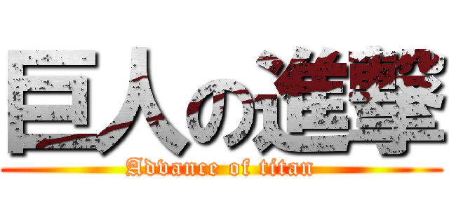 巨人の進撃 (Advance of titan)