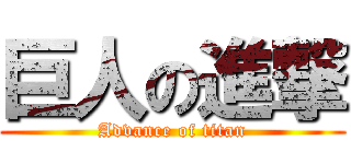 巨人の進撃 (Advance of titan)
