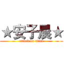 ★安子晨★ (attack on titan)