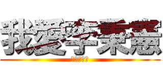 我愛李秉憲 (李秉憲愛我)