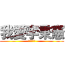 我愛李秉憲 (李秉憲愛我)