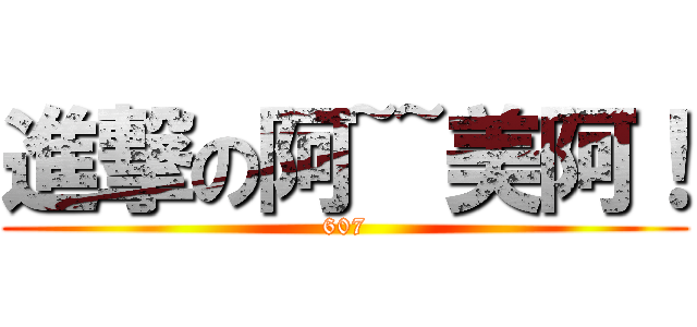 進撃の阿~~美阿！ (607)