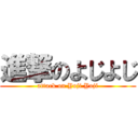 進撃のよじよじ (attack on Yoji Yoji)