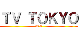 ＴＶ ＴＯＫＹＯ (DxD)