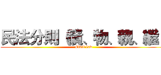 民法分則（債、物、親、繼） (Civil law)