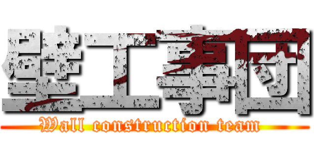 壁工事団 (Wall construction team )