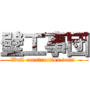 壁工事団 (Wall construction team )