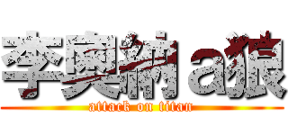 李奧納ａ狼 (attack on titan)