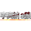 李奧納ａ狼 (attack on titan)