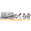 馬鹿のくらき (vaca on curaci)