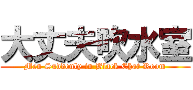 大丈夫吹水室 (Men Suddenly in Black Chat Room)