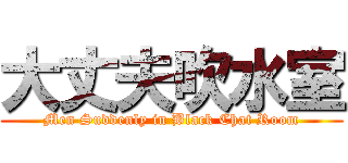 大丈夫吹水室 (Men Suddenly in Black Chat Room)