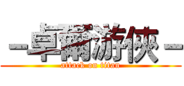 －卓爾游俠－ (attack on titan)