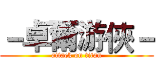 －卓爾游俠－ (attack on titan)
