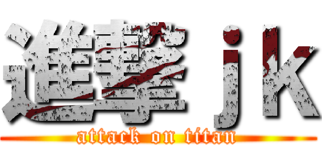進撃ｊｋ (attack on titan)