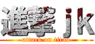 進撃ｊｋ (attack on titan)