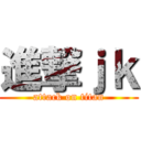 進撃ｊｋ (attack on titan)