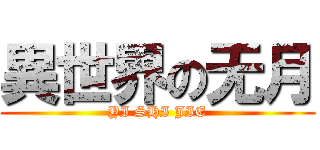 異世界の无月 (YI SHI JIE)