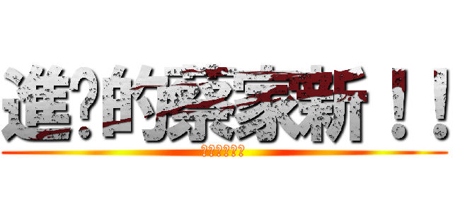 進擊的蔡家新！！ (基測成績悲劇)