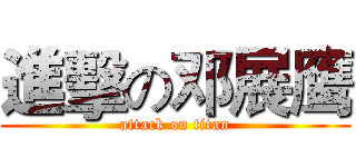 進擊の邓展鹰 (attack on titan)