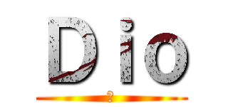 Ｄｉｏ (鵺)