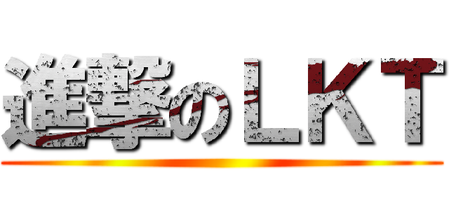 進撃のＬＫＴ ()